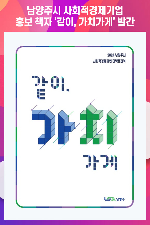 [위클리오늘] 남양주시, 사회적경제기업 홍보 책자 같이, 가치가게 발간