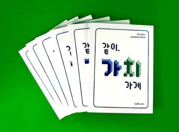[위클리오늘] 남양주시, 사회적경제기업 홍보 책자 같이, 가치가게 발간