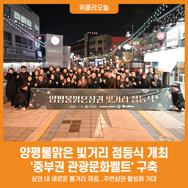 [위클리오늘] 양평군, 양평물맑은 빛거리 점등식 개최
