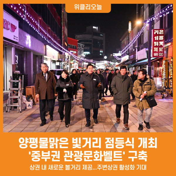 [위클리오늘] 양평군, 양평물맑은 빛거리 점등식 개최