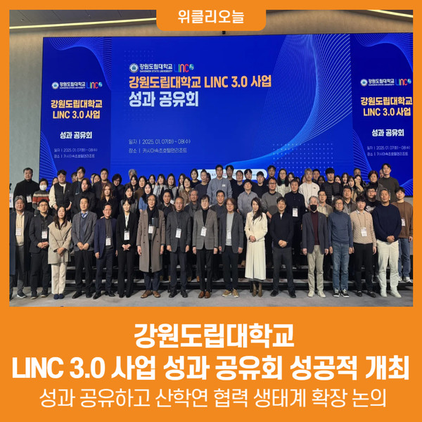 [위클리오늘] 강원도립대학교 LINC 3.0 사업 성과 공유회 성공적 개최