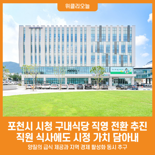[위클리오늘] 포천시, 시청 구내식당 직영 전환 추진 박차