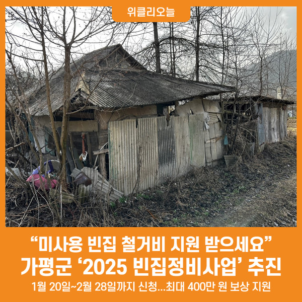 [위클리오늘] 가평군, 미사용 빈집 철거비 지원 받으세요