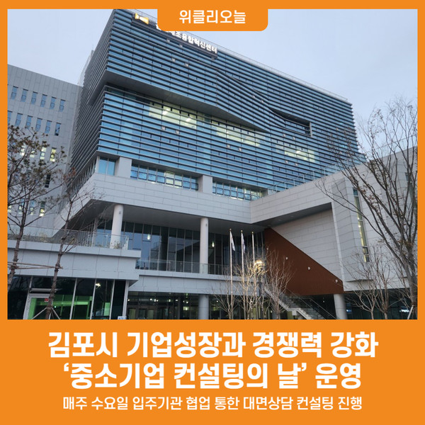 [위클리오늘] 기업성장과 경쟁력 강화를 위한 중소기업 컨설팅의 날 운영