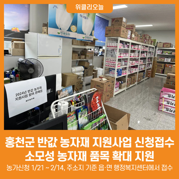 [위클리오늘] 홍천군 반값 농자재 지원사업 신청하세요