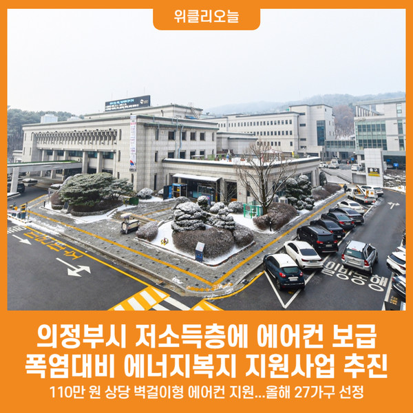 [위클리오늘] 의정부시, 폭염대비 에너지복지 지원사업 추진