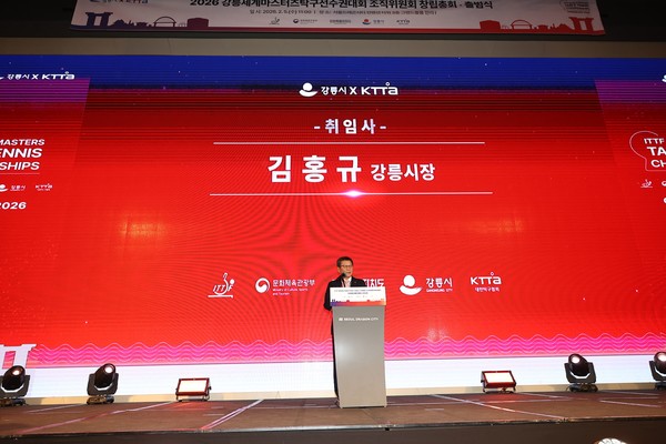 [위클리오늘] 2026 강릉세계마스터즈탁구선수권대회 조직위원회 공식 출범, 성공 개최 첫걸음