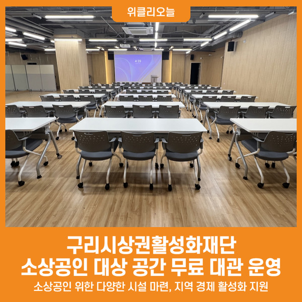 [위클리오늘] 구리시상권활성화재단, 소상공인 대상 공간 무료 대관 운영