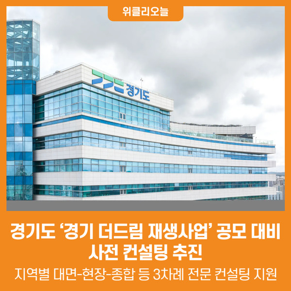 [위클리오늘] 경기도, 경기 더드림 재생사업 공모 대비 사전 컨설팅 추진
