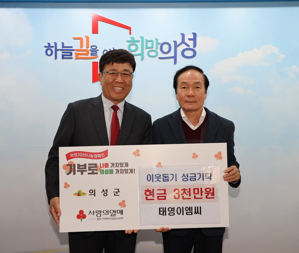 [위클리오늘] 태영EMC 김재성 대표, 의성군에 이웃돕기 성금 3천만원 기탁