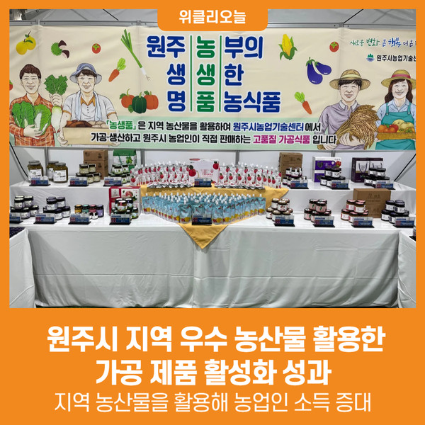 [위클리오늘] 원주시, 지역 우수 농산물 활용한 가공 제품 활성화 성과