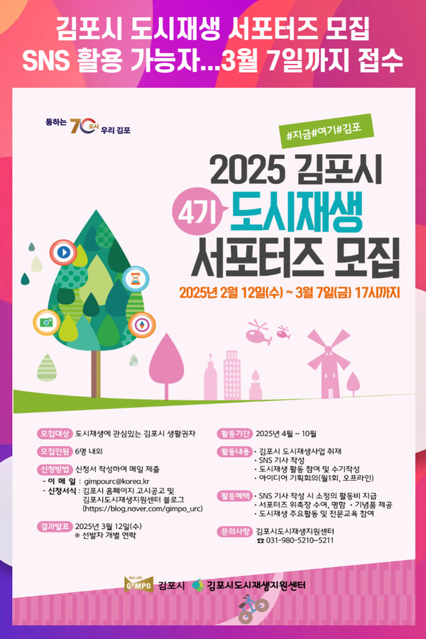 [위클리오늘] 2025년 김포시 도시재생 서포터즈 모집