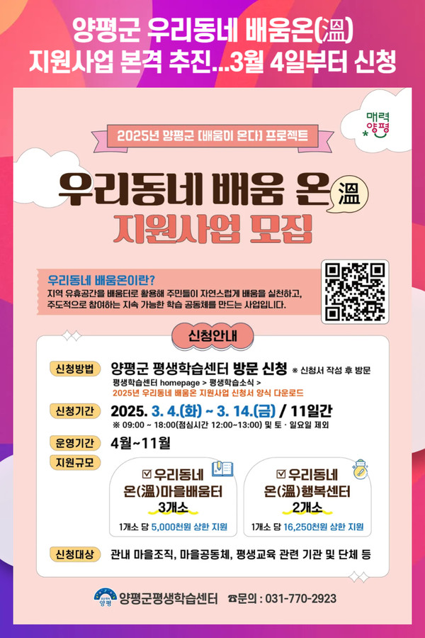 [위클리오늘] 양평군, 우리동네 배움온(溫) 공모사업 참여자 모집