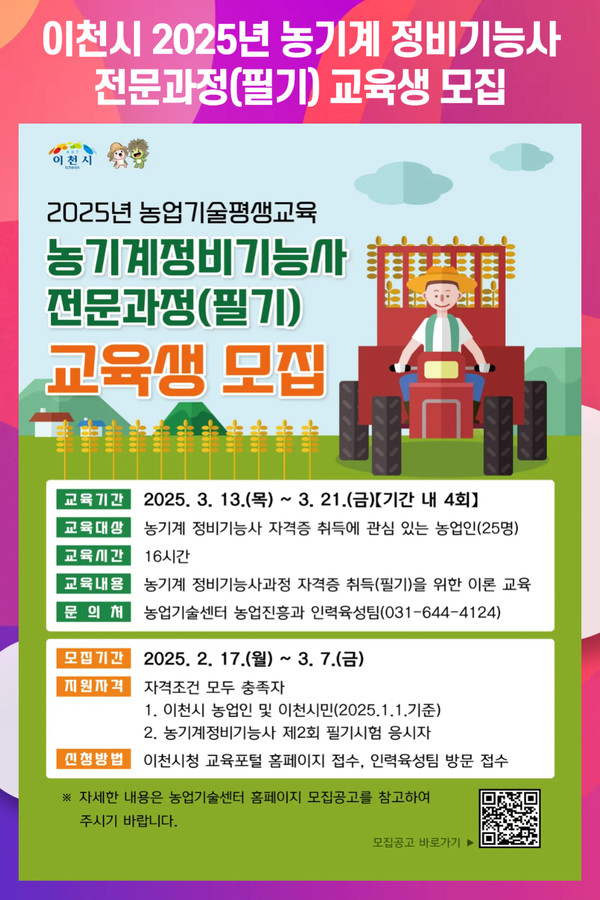 [위클리오늘] 이천시, 2025년 농기계 정비기능사 전문과정(필기) 교육생 모집