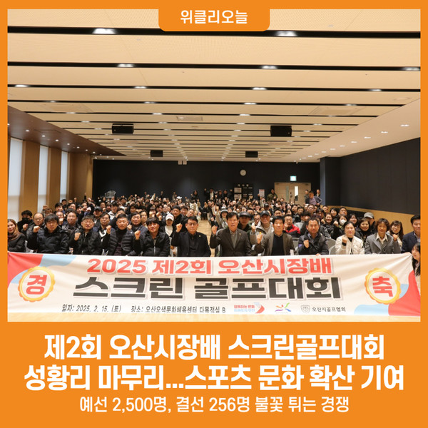 [위클리오늘] 오산시, 제2회 오산시장배 스크린골프대회 성황리 마무리