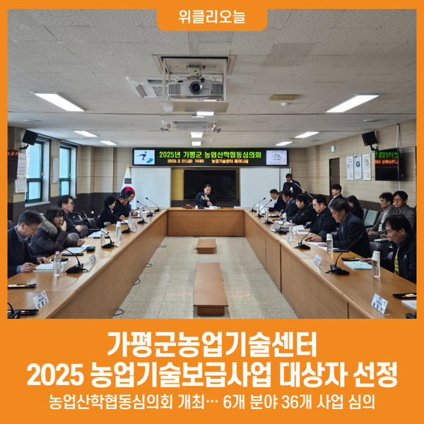 [위클리오늘] 가평군, 2025년 농업기술보급사업 대상자 선정
