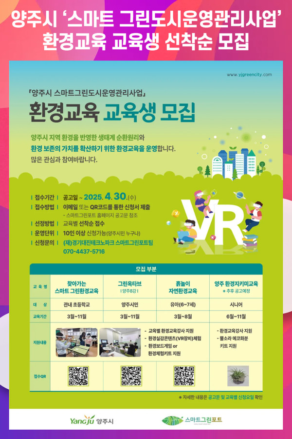 [위클리오늘] 양주시, 스마트 그린도시운영관리사업 환경교육 교육생 선착순 모집