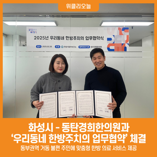 [위클리오늘] 화성시, 동탄경희한의원과 우리동네 한방주치의 업무협약 체결