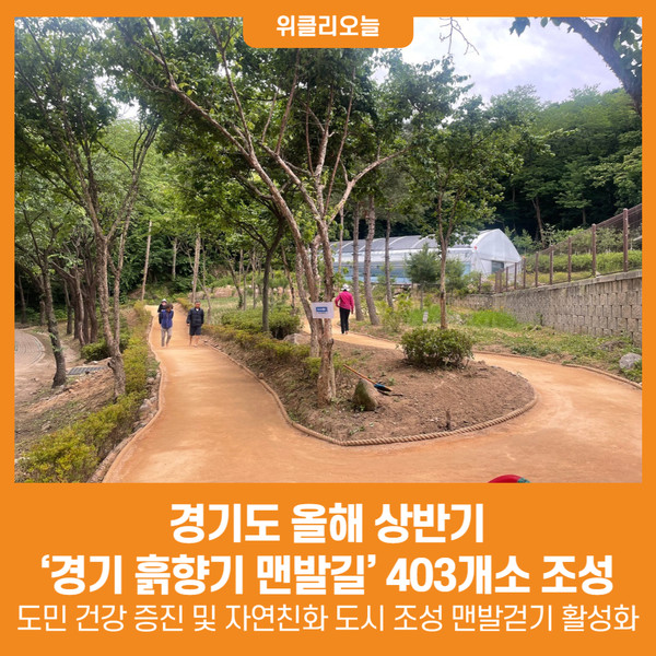 [위클리오늘] 경기도, 올해 상반기 경기 흙향기 맨발길 403개소 조성