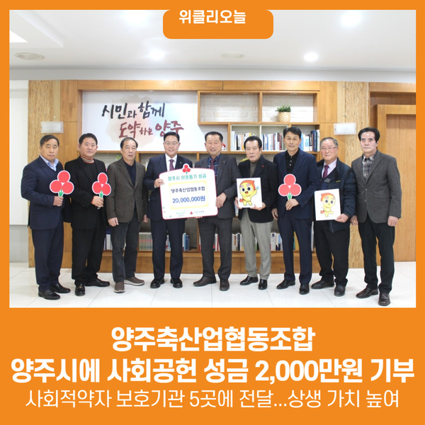 [위클리오늘] 양주축산업협동조합, 양주시에 사회공헌 성금 2,000만원 기부