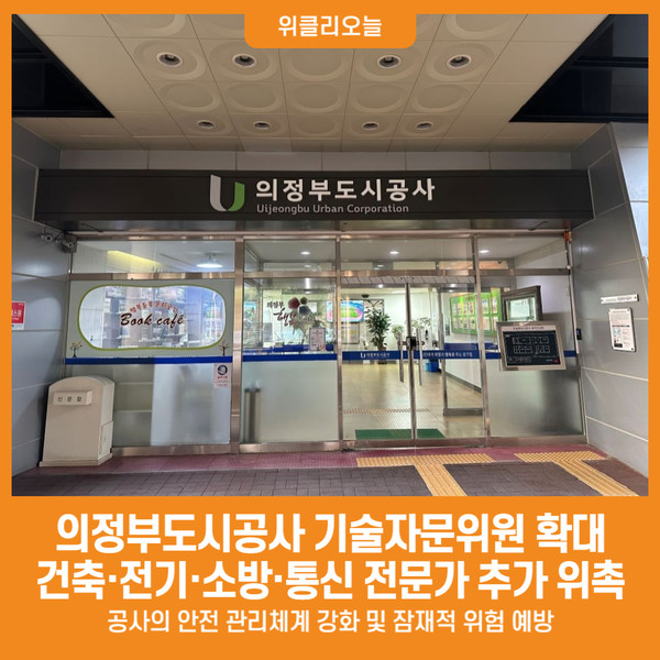 [위클리오늘] 의정부도시공사, 기술자문위원 확대…재난안전 강화