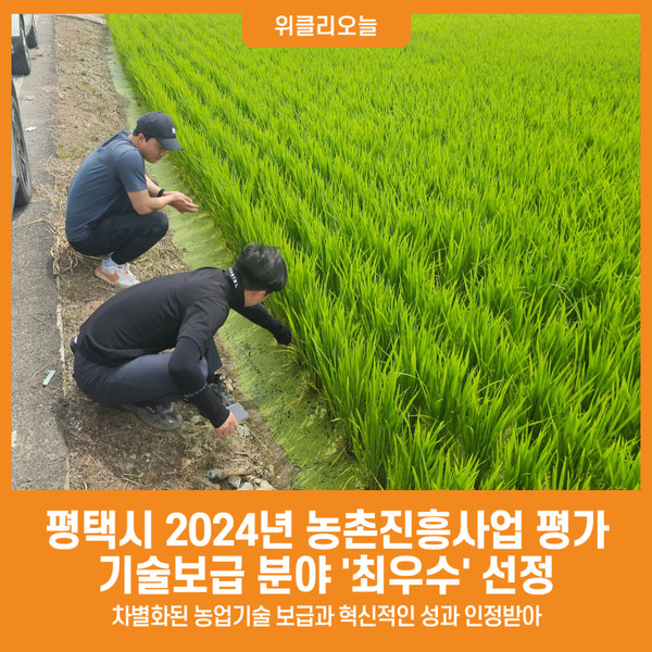 [위클리오늘] 평택시, 2024년 농촌진흥사업 평가 기술보급 분야 최우수 선정