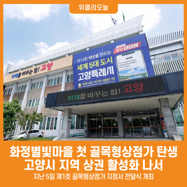 [위클리오늘] 고양시, 제1호 화정별빛마을 골목형상점가 탄생