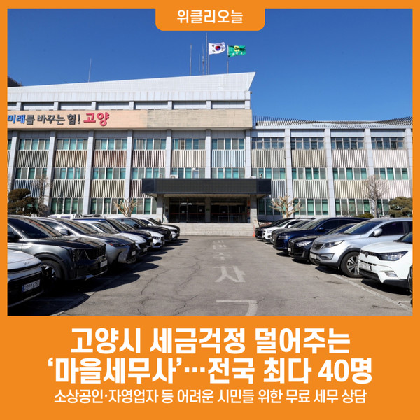 [위클리오늘] 고양시, 세금걱정 덜어주는 마을세무사…전국 최다 40명