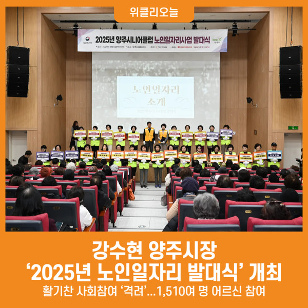 [위클리오늘] 강수현 양주시장, 2025년 양주시니어클럽 노인일자리 사업 발대식 참석