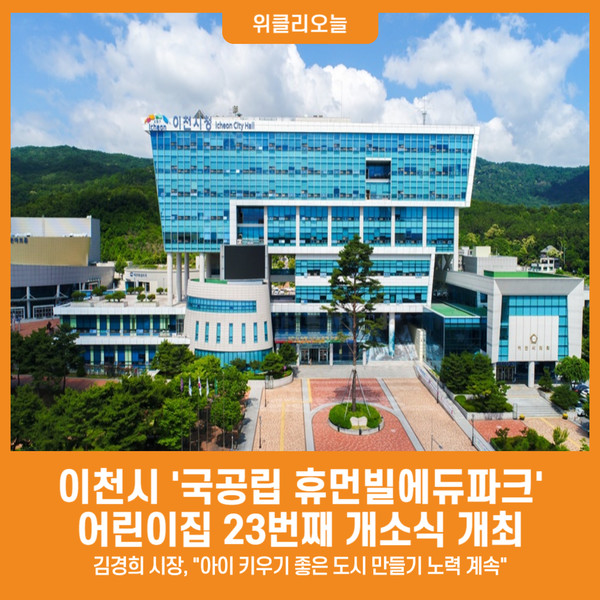 [위클리오늘] 이천시, 국공립 휴먼빌에듀파크 어린이집 개소식 개최
