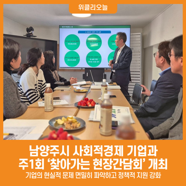 [위클리오늘] 남양주시, 주 1회 사회적경제 기업과 현장에서 통(通)한다