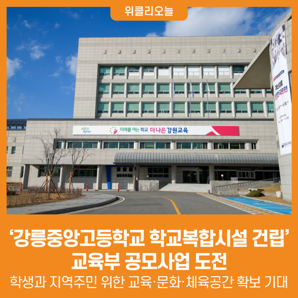 [위클리오늘] 강원도교육청, 강릉중앙고등학교 학교복합시설 건립 교육부 공모사업 도전