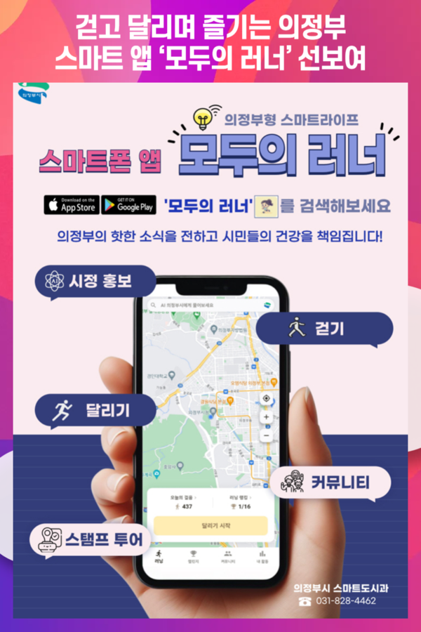 [위클리오늘] 걷고 달리며 즐기는 의정부, 스마트 앱 모두의 러너 선보여