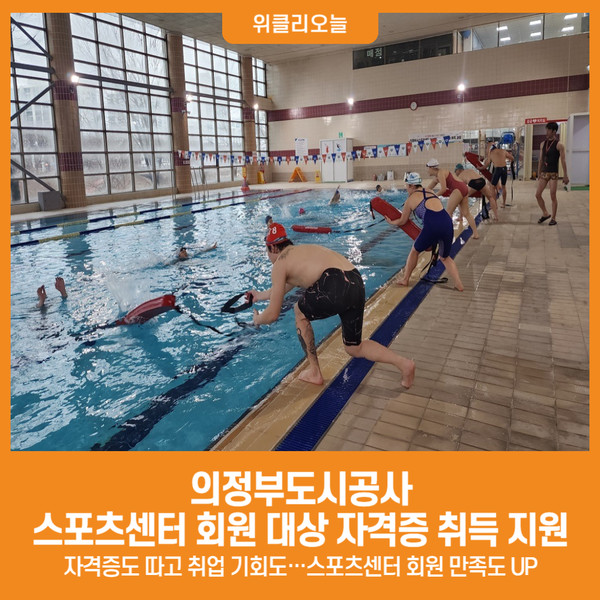 [위클리오늘] 의정부도시공사, 스포츠센터 회원 대상 자격증 취득 지원