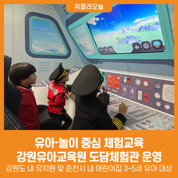 [위클리오늘] 유아·놀이 중심 체험교육, 강원유아교육원 도담체험관 운영
