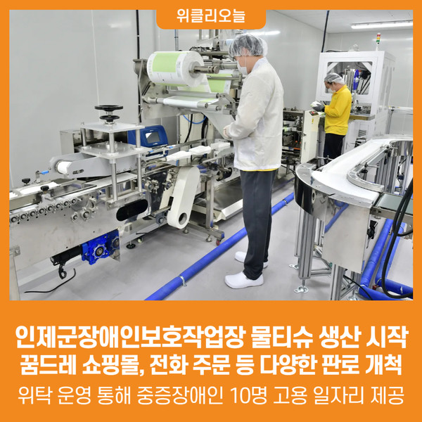 [위클리오늘] 인제군장애인보호작업장, 물티슈 생산 시작