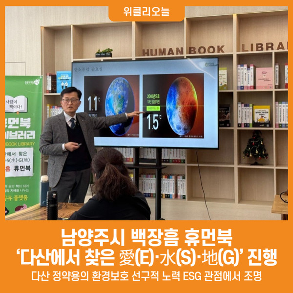 [위클리오늘] 남양주시, 백장흠 휴먼북 다산에서 찾은 愛(E)·水(S)·地(G) 진행