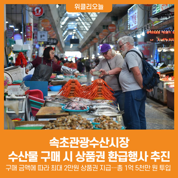 [위클리오늘] 속초관광수산시장, 수산물 구매 시 상품권 환급행사 추진