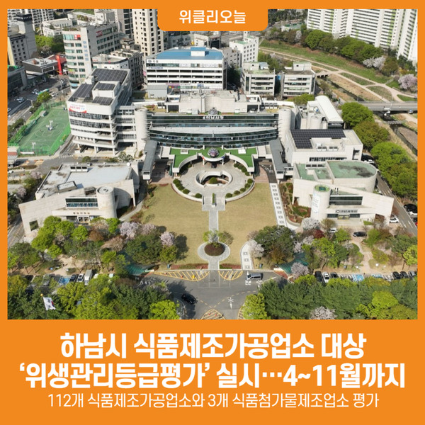 [위클리오늘] 하남시, 식품제조가공업소 대상 위생관리등급평가 실시