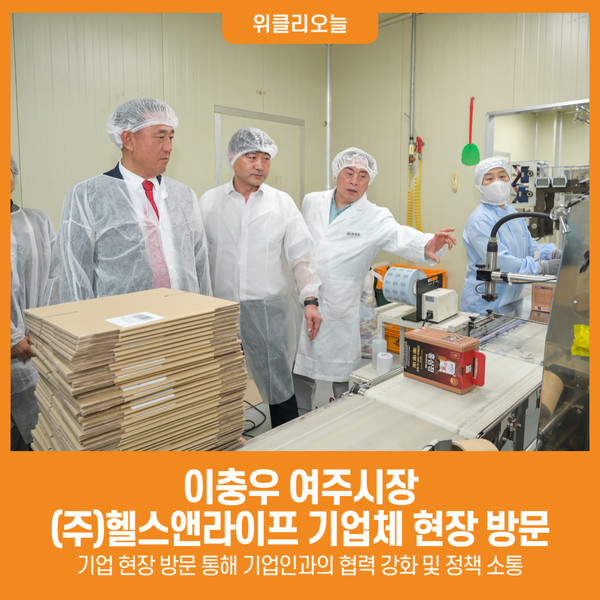 [위클리오늘] 이충우 여주시장, (주)헬스앤라이프 기업체 현장 방문