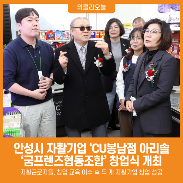 [위클리오늘] 안성시, 자활기업 CU봉남점 아리솔, 굼프렌즈협동조합 창업식 개최