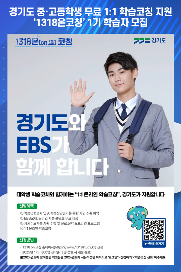 [위클리오늘] 경기도, 중·고등학생 무료 1:1 학습코칭 지원...1318온코칭 1기 학습자 모집