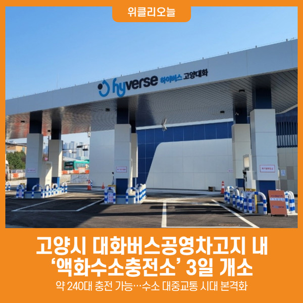 [위클리오늘] 고양시, 대화버스공영차고지 내 액화수소충전소 3일 개소