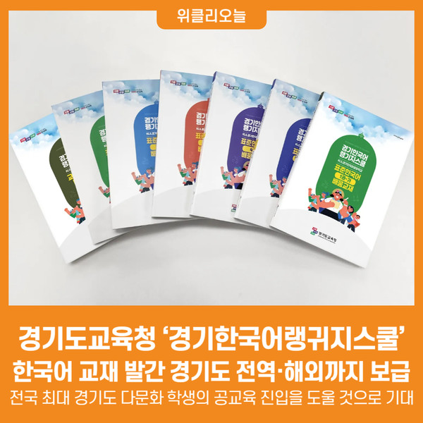 [위클리오늘] 경기도교육청, 경기한국어랭귀지스쿨 한국어 교재 발간 경기도 전역·해외까지 보급