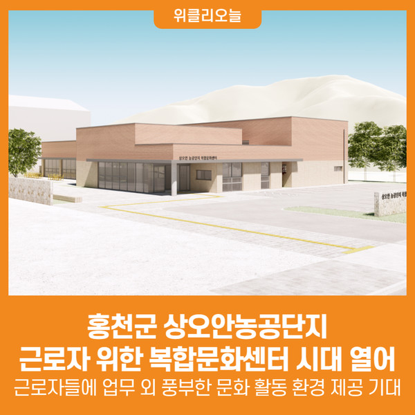 [위클리오늘] 홍천군, 상오안농공단지 근로자 위한 복합문화센터 시대 열어