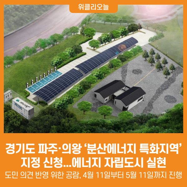 [위클리오늘] 경기도, 파주·의왕 분산에너지 특화지역 지정 신청. 에너지 자립도시 실현