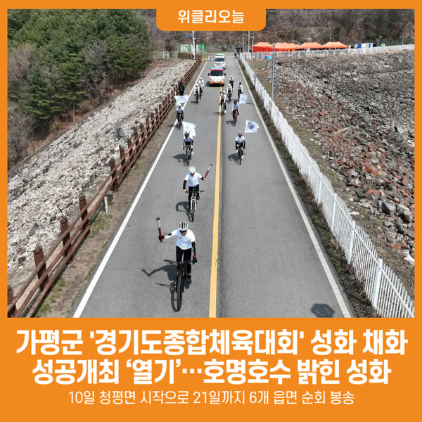 [위클리오늘] [기획] 가평군, 경기도종합체육대회 성화 채화… 성공개최 열기