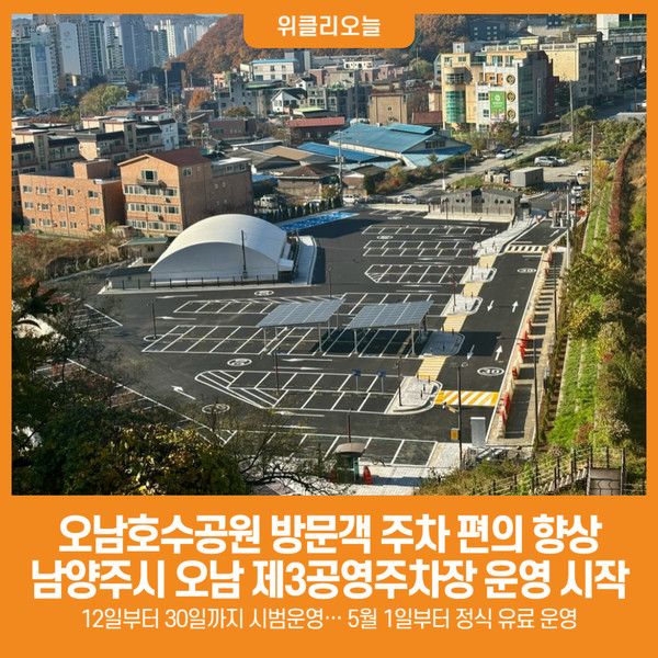[위클리오늘] 오남호수공원 방문객 주차 편의 향상...남양주시, 오남 제3공영주차장 운영 시작