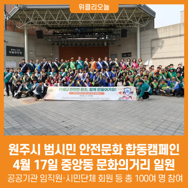 [위클리오늘] 원주시, 범시민 안전문화 합동캠페인