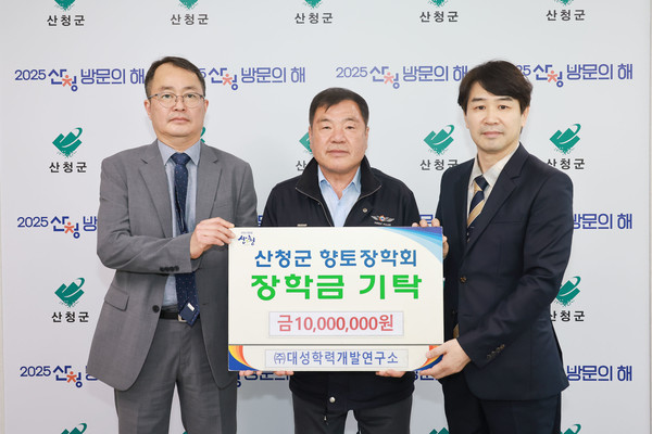 [위클리오늘] ㈜대성학력개발연구소, 산청 인재 양성 동참